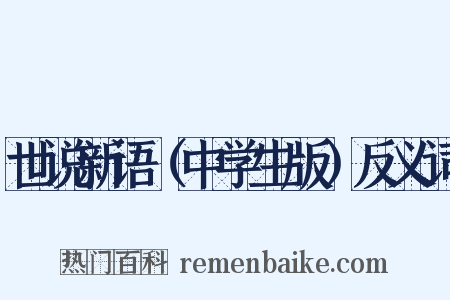 世说新语（中学生版）反义词是什么意思的图片